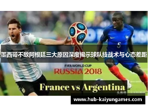 墨西哥不敌阿根廷三大原因深度揭示球队技战术与心态差距