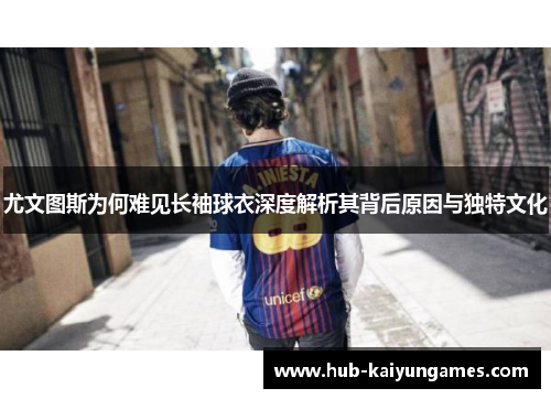 尤文图斯为何难见长袖球衣深度解析其背后原因与独特文化
