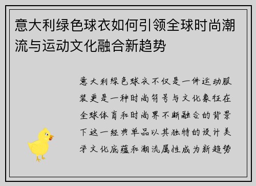 意大利绿色球衣如何引领全球时尚潮流与运动文化融合新趋势