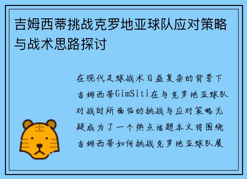 吉姆西蒂挑战克罗地亚球队应对策略与战术思路探讨