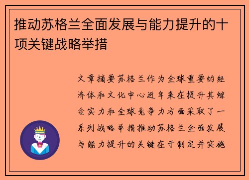 推动苏格兰全面发展与能力提升的十项关键战略举措