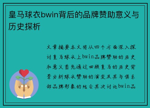 皇马球衣bwin背后的品牌赞助意义与历史探析