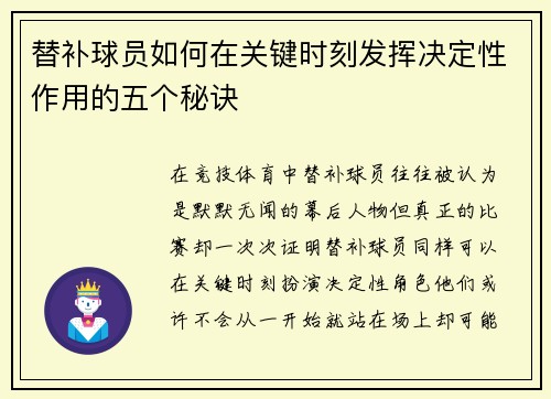替补球员如何在关键时刻发挥决定性作用的五个秘诀