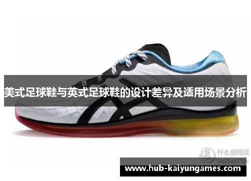 美式足球鞋与英式足球鞋的设计差异及适用场景分析