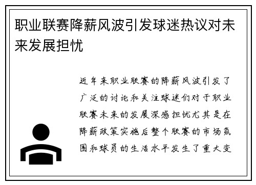 职业联赛降薪风波引发球迷热议对未来发展担忧