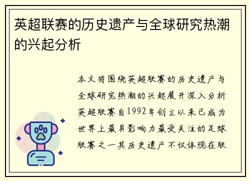 英超联赛的历史遗产与全球研究热潮的兴起分析