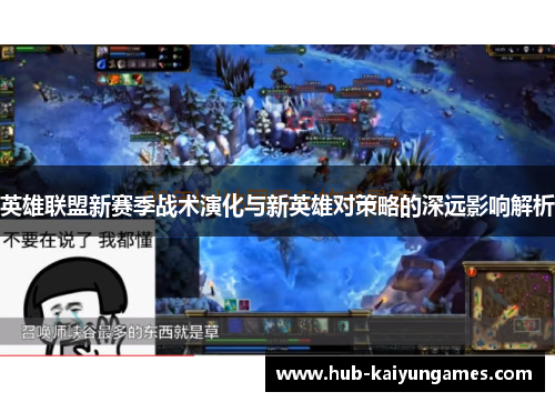 英雄联盟新赛季战术演化与新英雄对策略的深远影响解析