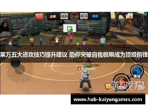 莱万五大进攻技巧提升建议 助你突破自我极限成为顶级前锋