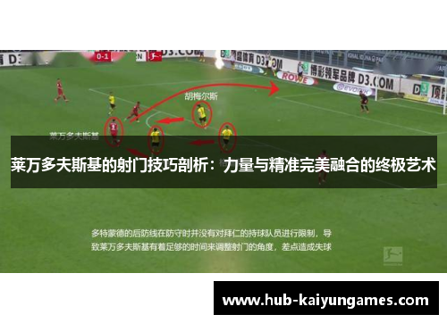 莱万多夫斯基的射门技巧剖析：力量与精准完美融合的终极艺术