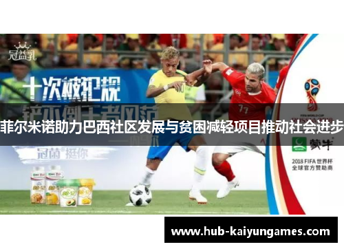 菲尔米诺助力巴西社区发展与贫困减轻项目推动社会进步