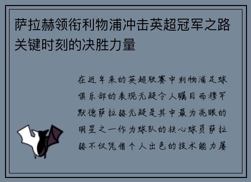 萨拉赫领衔利物浦冲击英超冠军之路关键时刻的决胜力量