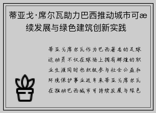蒂亚戈·席尔瓦助力巴西推动城市可持续发展与绿色建筑创新实践