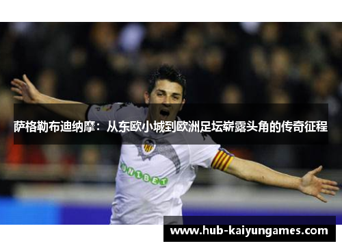 萨格勒布迪纳摩：从东欧小城到欧洲足坛崭露头角的传奇征程