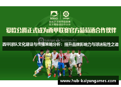 西甲球队文化建设与传播策略分析：提升品牌影响力与球迷粘性之道
