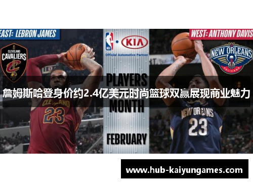 詹姆斯哈登身价约2.4亿美元时尚篮球双赢展现商业魅力