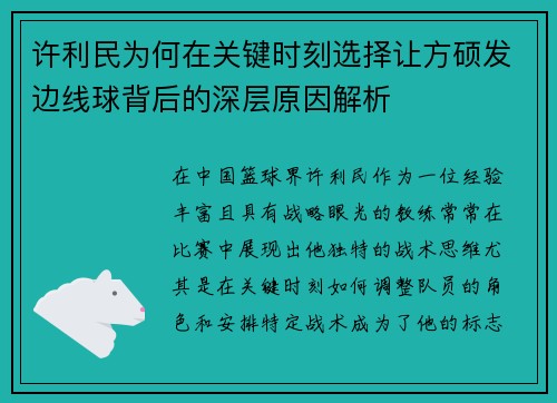 许利民为何在关键时刻选择让方硕发边线球背后的深层原因解析