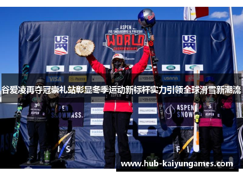 谷爱凌再夺冠崇礼站彰显冬季运动新标杆实力引领全球滑雪新潮流