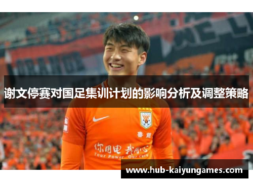 谢文停赛对国足集训计划的影响分析及调整策略