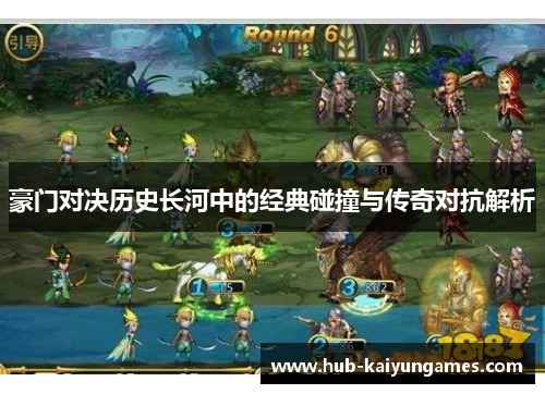豪门对决历史长河中的经典碰撞与传奇对抗解析