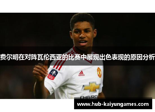 费尔明在对阵瓦伦西亚的比赛中展现出色表现的原因分析