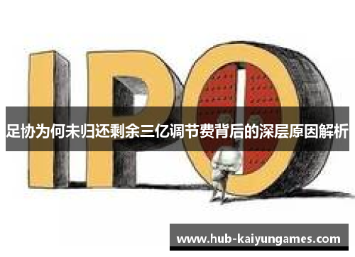 足协为何未归还剩余三亿调节费背后的深层原因解析