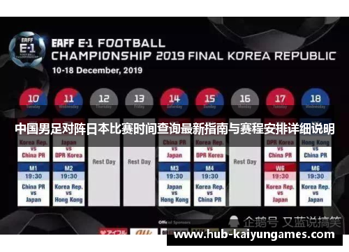 中国男足对阵日本比赛时间查询最新指南与赛程安排详细说明