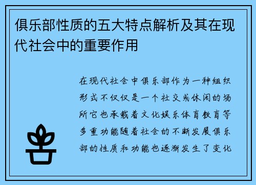 俱乐部性质的五大特点解析及其在现代社会中的重要作用