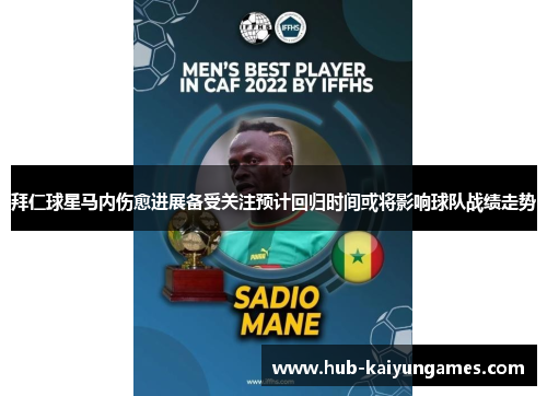 拜仁球星马内伤愈进展备受关注预计回归时间或将影响球队战绩走势
