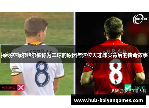 揭秘拉梅尔鲍尔被称为三球的原因与这位天才球员背后的传奇故事