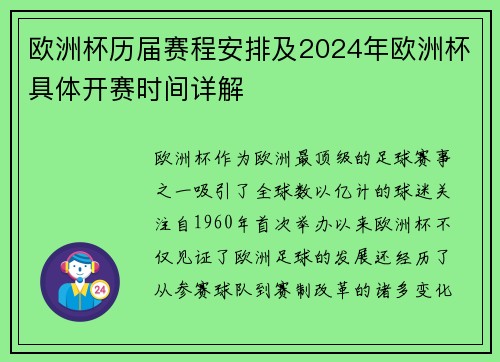 欧洲杯历届赛程安排及2024年欧洲杯具体开赛时间详解