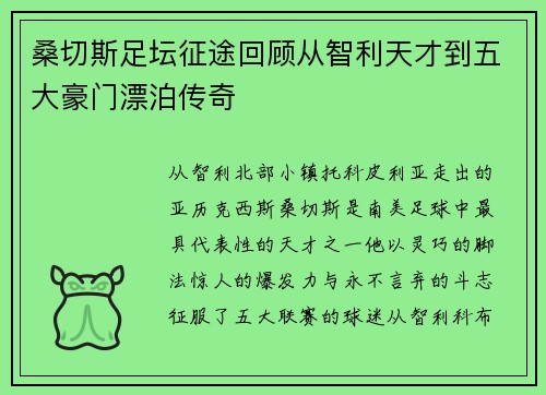 桑切斯足坛征途回顾从智利天才到五大豪门漂泊传奇