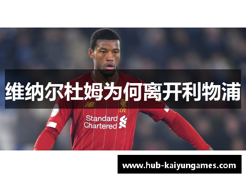 维纳尔杜姆为何离开利物浦