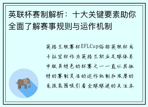 英联杯赛制解析：十大关键要素助你全面了解赛事规则与运作机制
