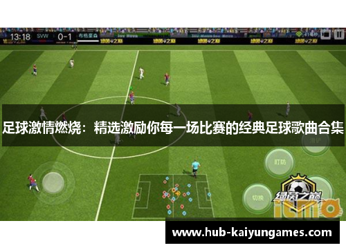 足球激情燃烧：精选激励你每一场比赛的经典足球歌曲合集