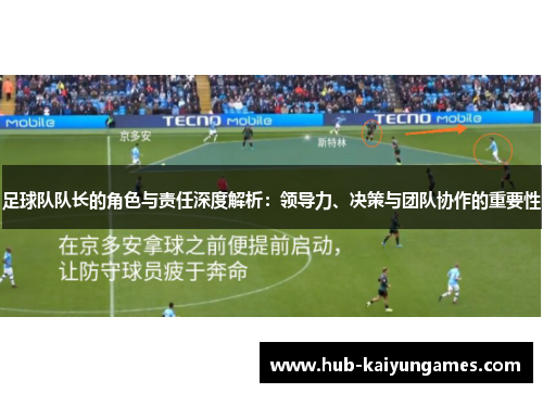 足球队队长的角色与责任深度解析：领导力、决策与团队协作的重要性