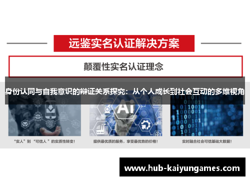 身份认同与自我意识的辩证关系探究：从个人成长到社会互动的多维视角