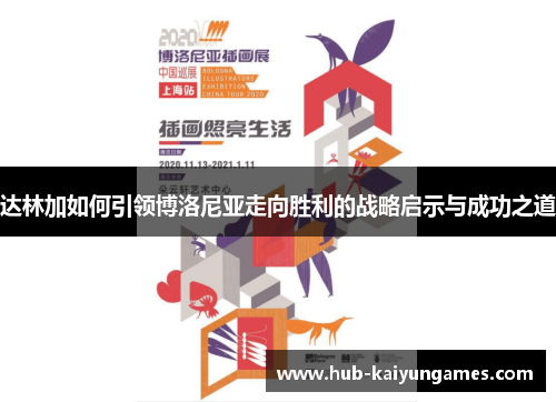 达林加如何引领博洛尼亚走向胜利的战略启示与成功之道