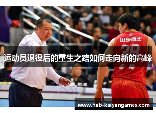 运动员退役后的重生之路如何走向新的高峰