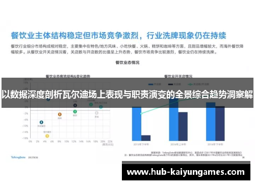 以数据深度剖析瓦尔迪场上表现与职责演变的全景综合趋势洞察解
