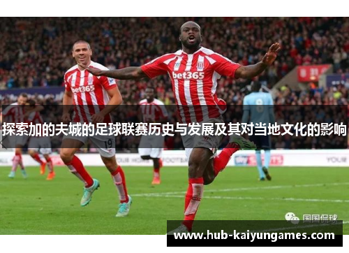 探索加的夫城的足球联赛历史与发展及其对当地文化的影响