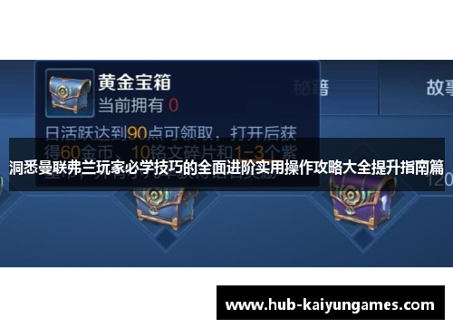 洞悉曼联弗兰玩家必学技巧的全面进阶实用操作攻略大全提升指南篇