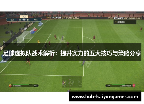 足球虚拟队战术解析：提升实力的五大技巧与策略分享