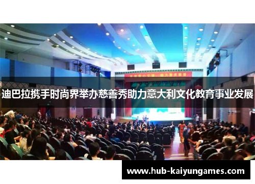 迪巴拉携手时尚界举办慈善秀助力意大利文化教育事业发展