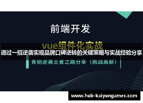 通过一招逆袭实现品牌口碑逆转的关键策略与实战经验分享