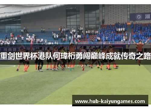 重剑世界杯港队何瑋桁勇闯巅峰成就传奇之路