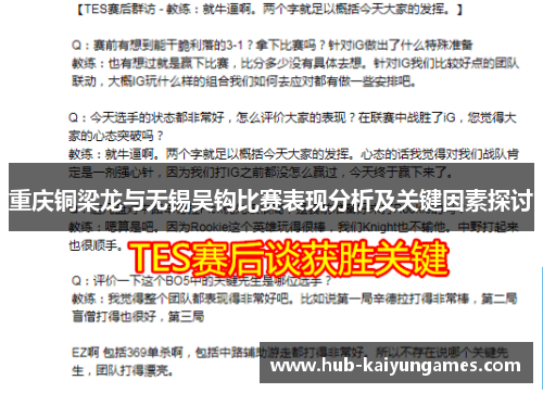重庆铜梁龙与无锡吴钩比赛表现分析及关键因素探讨