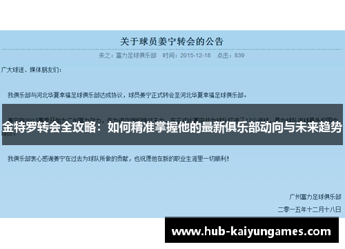 金特罗转会全攻略：如何精准掌握他的最新俱乐部动向与未来趋势