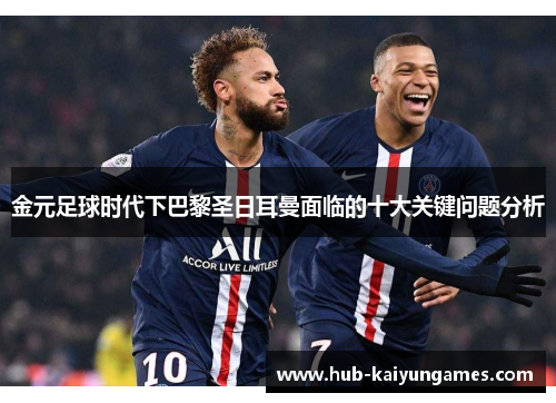 金元足球时代下巴黎圣日耳曼面临的十大关键问题分析