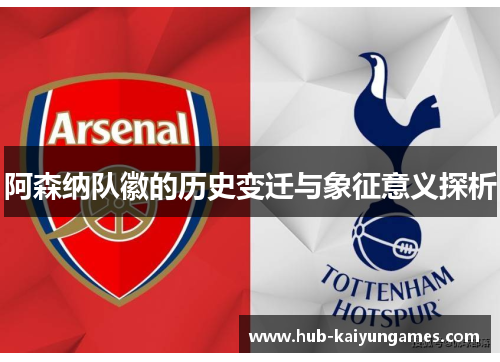 阿森纳队徽的历史变迁与象征意义探析