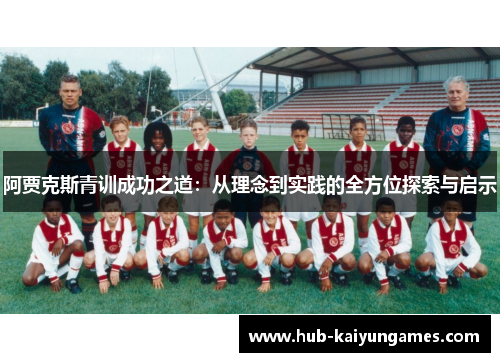 阿贾克斯青训成功之道：从理念到实践的全方位探索与启示